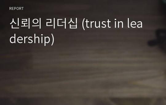 신뢰의 리더십 (trust in leadership)