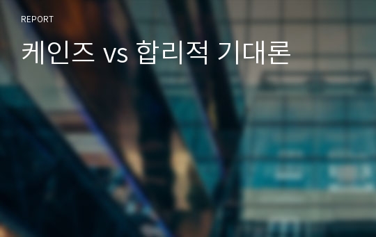 케인즈 vs 합리적 기대론