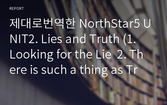 제대로번역한 NorthStar5 UNIT2. Lies and Truth (1. Looking for the Lie  2. There is such a thing as Truth) 3rd edition