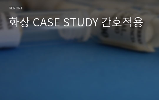 화상 CASE STUDY 간호적용