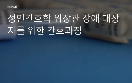 성인간호학 위장관 장애 대상자를 위한 간호과정