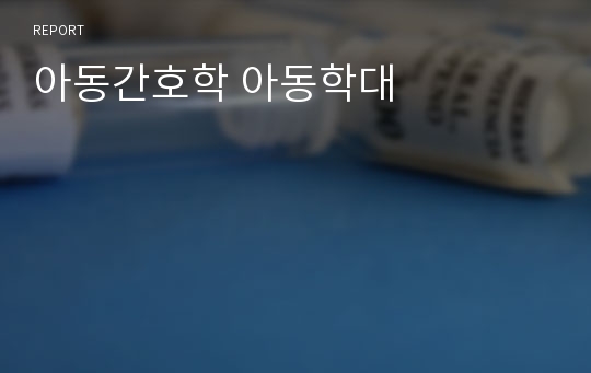 아동간호학 아동학대