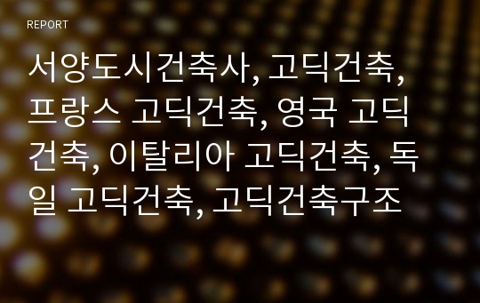 서양도시건축사, 고딕건축, 프랑스 고딕건축, 영국 고딕건축, 이탈리아 고딕건축, 독일 고딕건축, 고딕건축구조