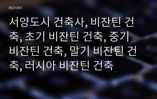 서양도시 건축사, 비잔틴 건축, 초기 비잔틴 건축, 중기 비잔틴 건축, 말기 비잔틴 건축, 러시아 비잔틴 건축