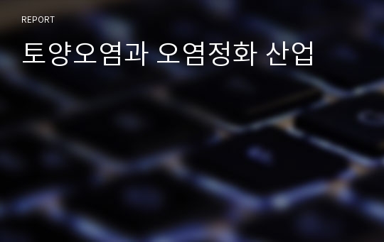 토양오염과 오염정화 산업