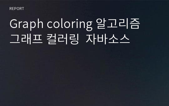 Graph coloring 알고리즘 그래프 컬러링  자바소스