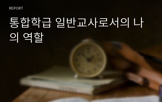 통합학급 일반교사로서의 나의 역할