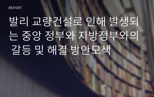 발리 교량건설로 인해 발생되는 중앙 정부와 지방정부와의 갈등 및 해결 방안모색