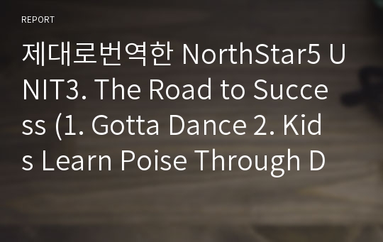 제대로번역한 NorthStar5 UNIT3. The Road to Success (1. Gotta Dance 2. Kids Learn Poise Through Dance) 3rd edition