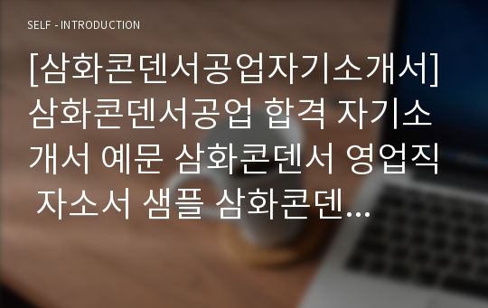 [삼화콘덴서공업자기소개서] 삼화콘덴서공업 합격 자기소개서 예문 삼화콘덴서 영업직 자소서 샘플 삼화콘덴서공업 영업분야 공채 입사지원서 삼화콘덴서 영업 자소서 양식