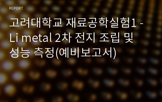 고려대학교 재료공학실험1 - Li metal 2차 전지 조립 및 성능 측정(예비보고서)