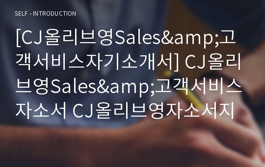 [CJ올리브영Sales&amp;고객서비스자기소개서] CJ올리브영Sales&amp;고객서비스자소서 CJ올리브영자소서지원동기 CJ올리브영지원동기자소서 CJ올리브영Sales&amp;고객서비스지원동기자소서