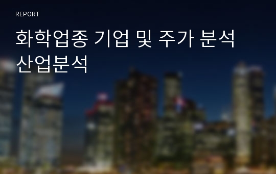 화학업종 기업 및 주가 분석 산업분석