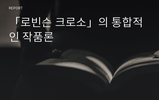 「로빈슨 크로소」의 통합적인 작품론