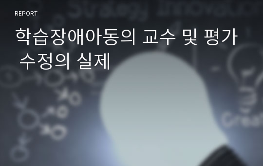 학습장애아동의 교수 및 평가 수정의 실제