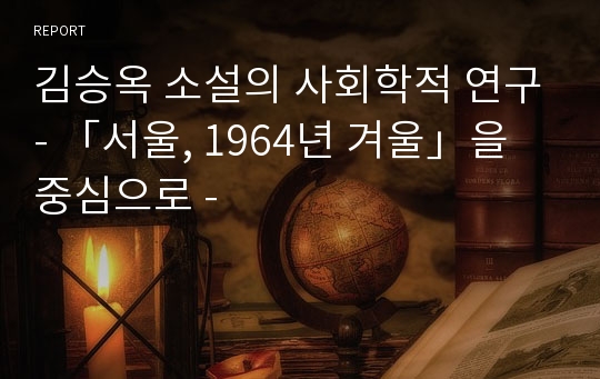 김승옥 소설의 사회학적 연구- 「서울, 1964년 겨울」을 중심으로 -