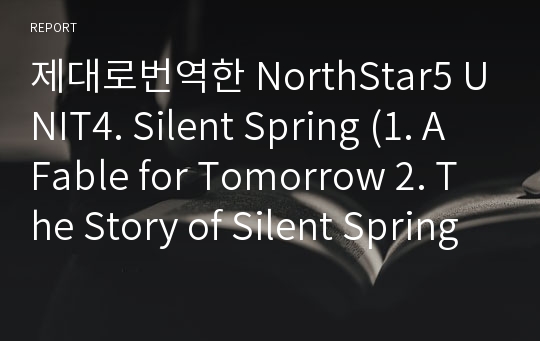 제대로번역한 NorthStar5 UNIT4. Silent Spring (1. A Fable for Tomorrow 2. The Story of Silent Spring) 3rd edition