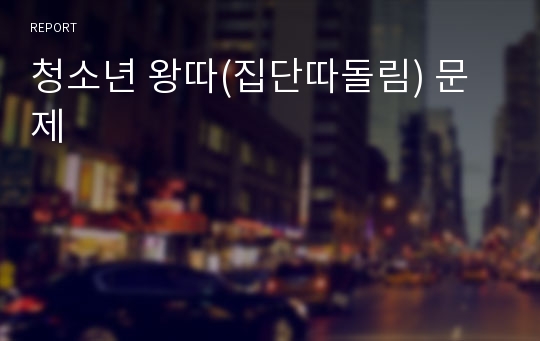 청소년 왕따(집단따돌림) 문제