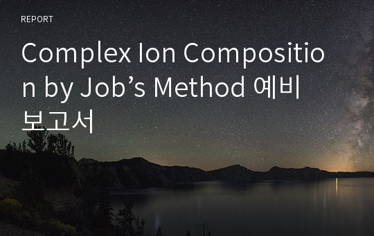 Complex Ion Composition by Job’s Method 예비보고서