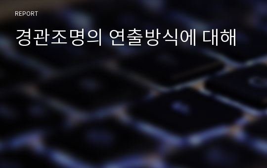 경관조명의 연출방식에 대해