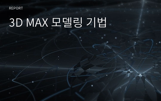 3D MAX 모델링 기법