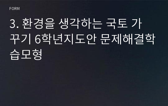 3. 환경을 생각하는 국토 가꾸기 6학년지도안 문제해결학습모형