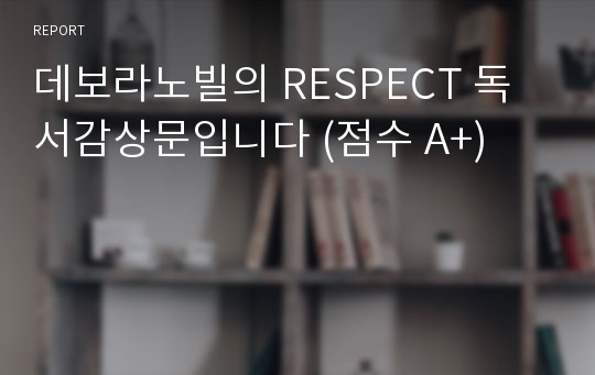 데보라노빌의 RESPECT 독서감상문입니다 (점수 A+)