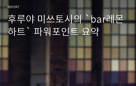 후루야 미쓰토시의 `bar레몬하트` 파워포인트 요약