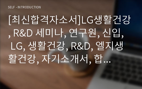 [최신합격자소서]LG생활건강, R&amp;D 세미나, 연구원, 신입, LG, 생활건강, R&amp;D, 엘지생활건강, 자기소개서, 합격 자소서, 최신 항목