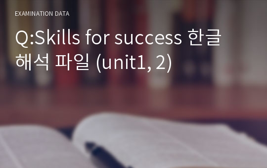 Q:Skills for success 한글 해석 파일 (unit1, 2)