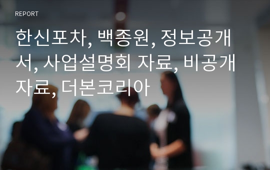 한신포차, 백종원, 정보공개서, 사업설명회 자료, 비공개 자료, 더본코리아