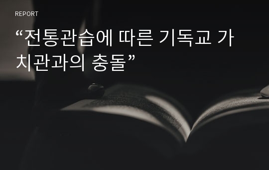 “전통관습에 따른 기독교 가치관과의 충돌”