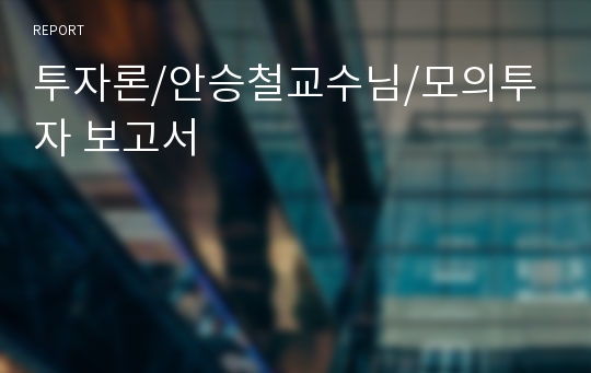 투자론/안승철교수님/모의투자 보고서