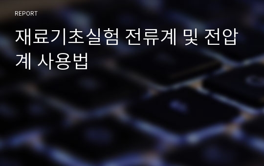 재료기초실험 전류계 및 전압계 사용법