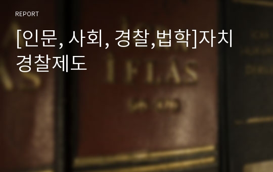 [인문, 사회, 경찰,법학]자치경찰제도