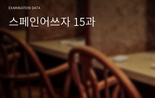 스페인어쓰자 15과