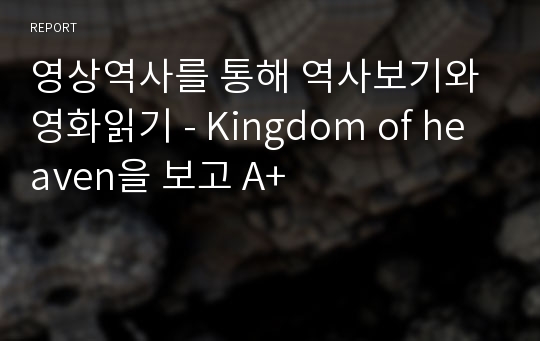 영상역사를 통해 역사보기와 영화읽기 - Kingdom of heaven을 보고 A+