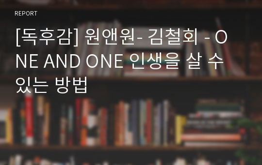 [독후감] 원앤원- 김철회 - ONE AND ONE 인생을 살 수 있는 방법