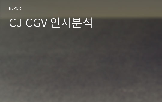 CJ CGV 인사분석