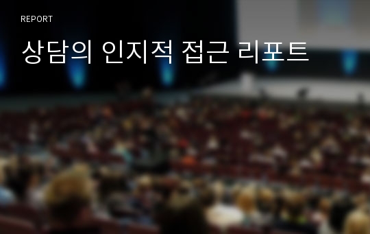 상담의 인지적 접근 리포트