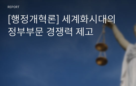 [행정개혁론] 세계화시대의 정부부문 경쟁력 제고