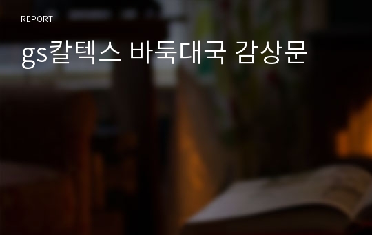 gs칼텍스 바둑대국 감상문