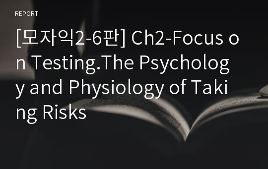 [모자익2-6판] Ch2-Focus on Testing.The Psychology and Physiology of Taking Risks