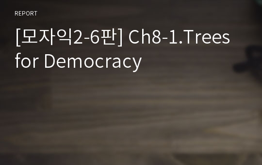 [모자익2-6판] Ch8-1.Trees for Democracy