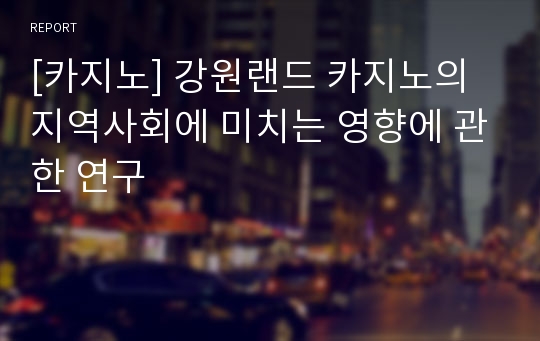 [카지노] 강원랜드 카지노의 지역사회에 미치는 영향에 관한 연구