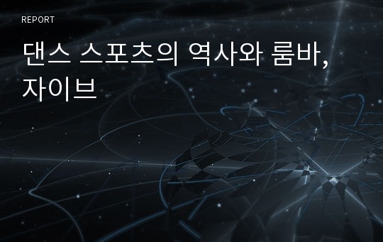 댄스 스포츠의 역사와 룸바, 자이브