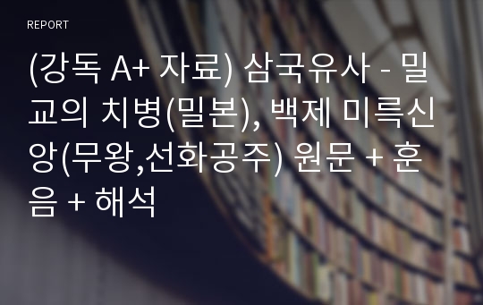 (강독 A+ 자료) 삼국유사 - 밀교의 치병(밀본), 백제 미륵신앙(무왕,선화공주) 원문 + 훈음 + 해석