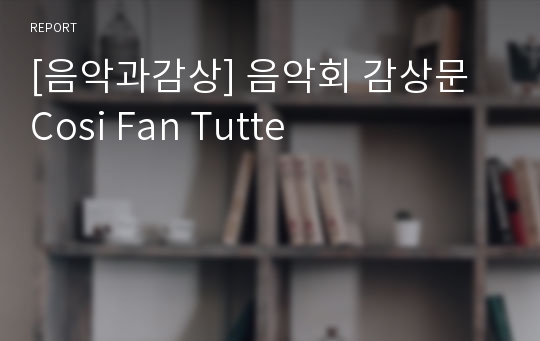 [음악과감상] 음악회 감상문 Cosi Fan Tutte