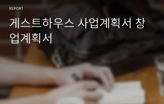 게스트하우스 사업계획서 창업계획서