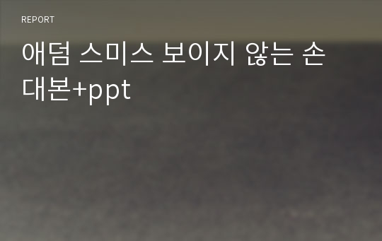 애덤 스미스 보이지 않는 손  대본+ppt